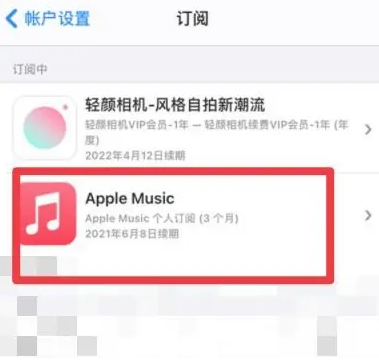 新巴尔虎左apple维修店分享Apple Music怎么取消自动收费 