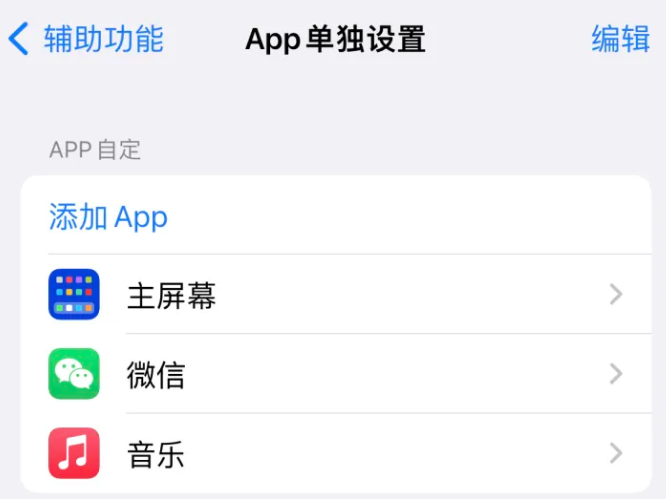 新巴尔虎左苹果14服务点分享iPhone14如何单独设置App