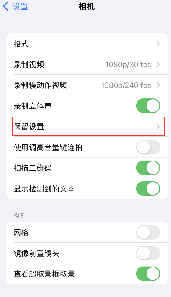 新巴尔虎左苹果14维修分享如何在iPhone 14 机型中保留拍照设置 