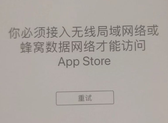 新巴尔虎左苹果服务网点分享无法在 iPhone 上打开 App Store 怎么办 