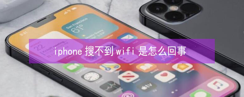 新巴尔虎左苹果13维修分享iPhone13搜索不到wifi怎么办 