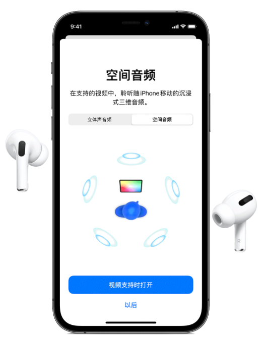 新巴尔虎左苹果手机维修分享Airpods Pro空间音频功能有什么用 